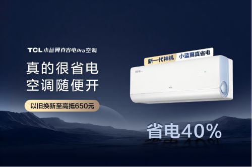 o空调：硬核省电引领寒冬节能生活凯发网址TCL小蓝翼真省电Pr(图1)